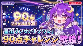 【#歌枠】ホロライブの星街すいせい「ソワレ」90点取れるまで無限挑戦#vtuber