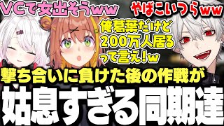 【面白まとめ】撃ち合いに負け姑息すぎる作戦を言い出すゲマズ達ｗｗｗ【にじさんじ/切り抜き/葛葉/椎名唯華/本間ひまわり/ARC】