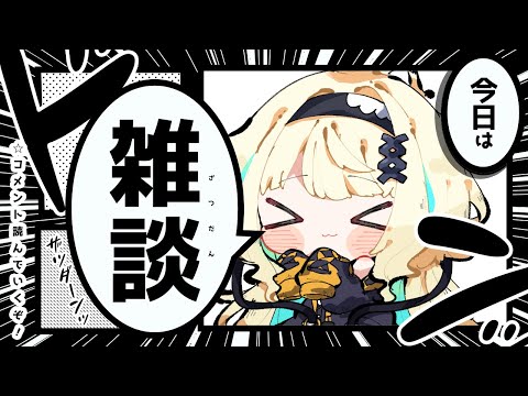 【#雑談配信】少しだけ雑談します!!【#初見歓迎/ #Singing Stream 】#jpvtuber#竹雫まい