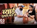 ब्याई दूसरी पटा ले Hansa Rangili Byai Dusri Pata Le Ramesh Kumawat New