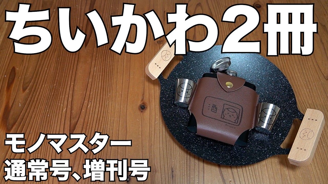 【雑誌付録】MonoMaster (モノマスター)2026年5月号 　開封レビュー