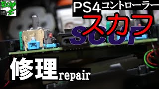 SUCF(スカフ)　デュアルショック４解体　修理【変人紳士】