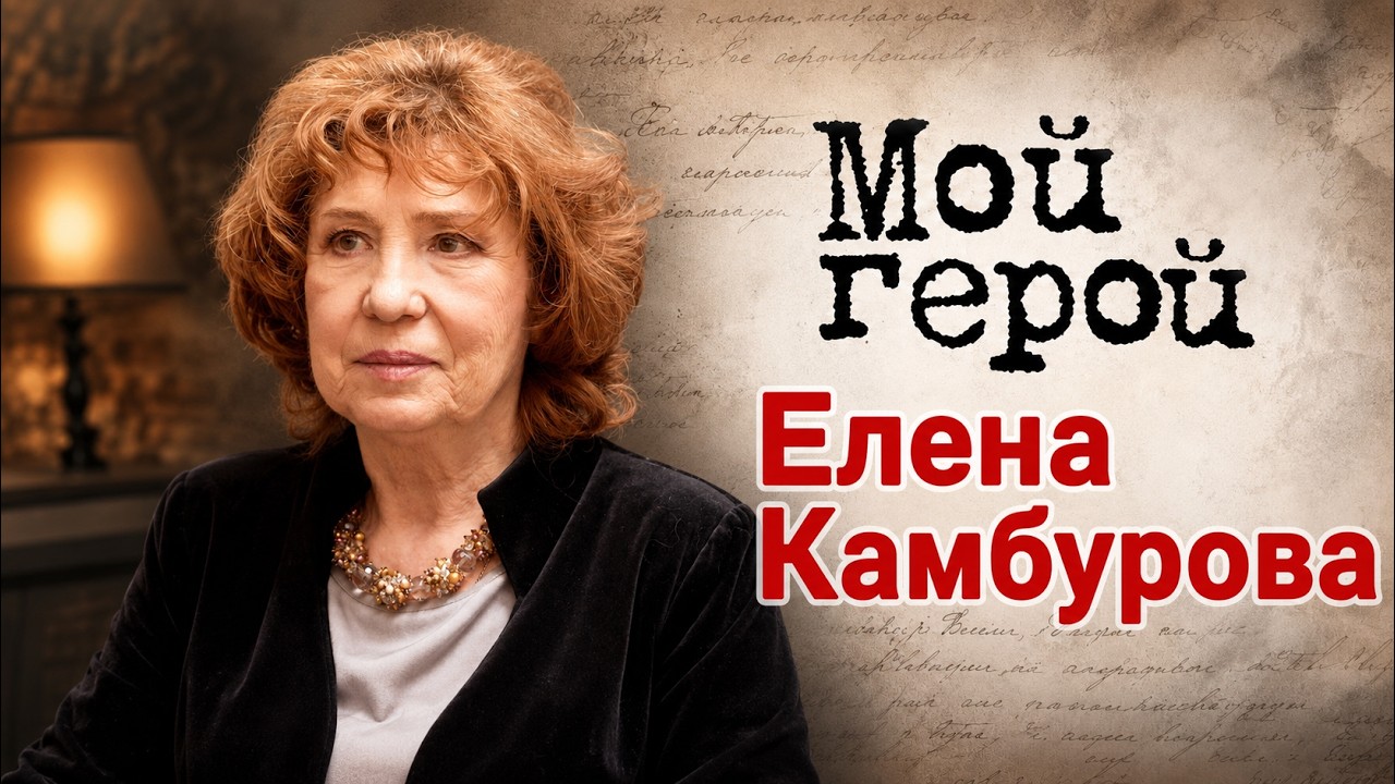 Певица Елена Камбурова о письме Фаины Раневской, любви к Леониду Быкову и ст?