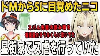 最近ス虐に目覚めたニコ！星街家でスバルの飲み物をギリギリまで注いでス虐を行っていた【⻁⾦妃笑⻁/大空スバル/FLOWGLOW/ホロライブ/切り抜き】