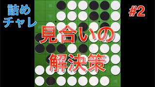 数えるまでもないわ(大嘘) #2【オセロ詰めチャレ】【まったり】