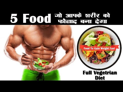 <h1 class=title>5 Food जो आपके शरीर को फौलाद बना देगा | Food to Gain Weight Fast | Vegetarian Diet to Gain Weight</h1>