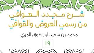 صورة شرح مجدد العوافي من رسمي العروض والقوافي - المجلس التاسع عشر