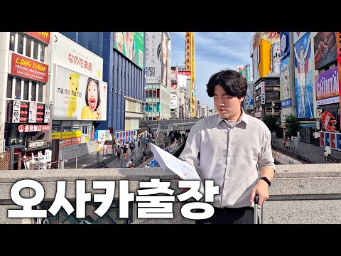 오사카 출장 EP1. 한일대학생연수
