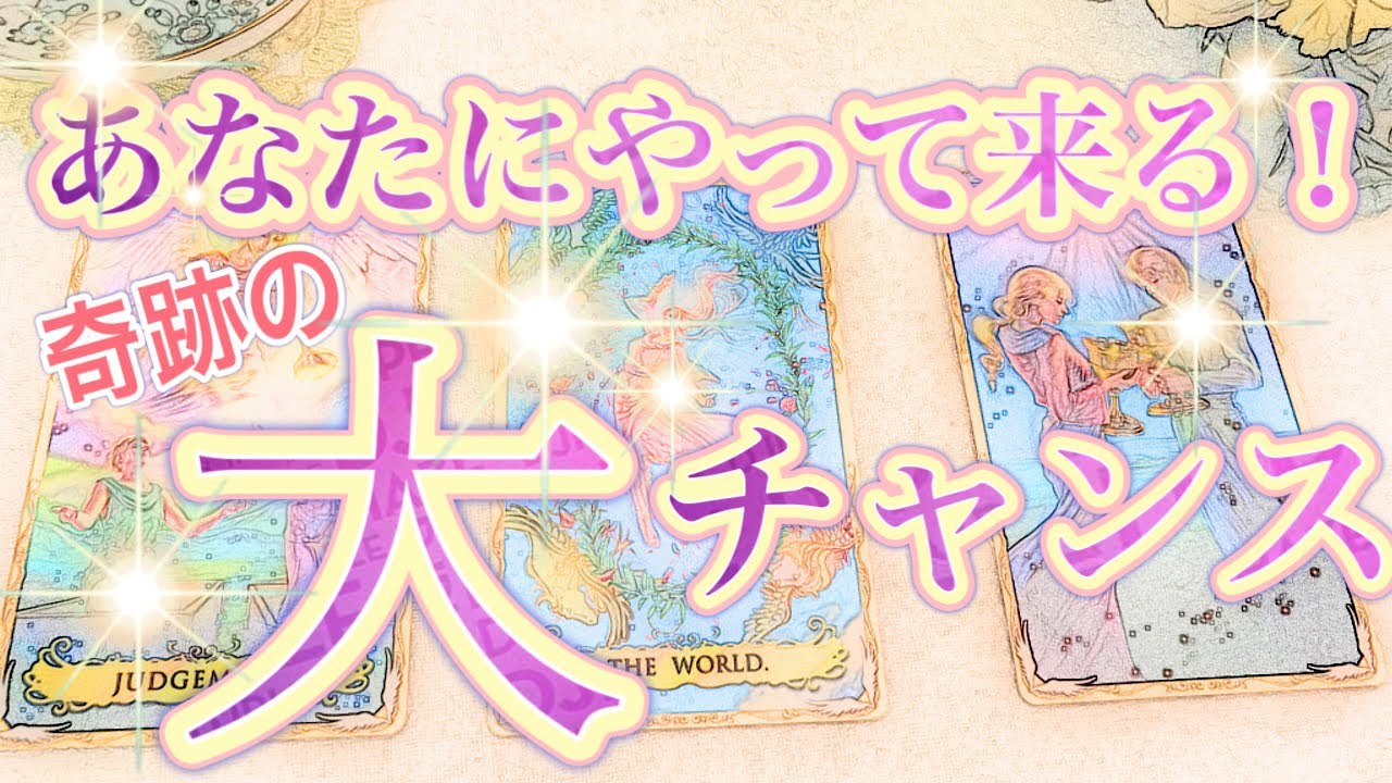 【年内に視聴ください】まもなく訪れる✨奇跡の大チャンス❗️あなたが今この瞬間に引き寄せている、大きなチャンスについてお伝えします💓