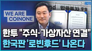 한국투자證 "주식-가상자산 투자 상호연결 추진" / 한국경제TV뉴스