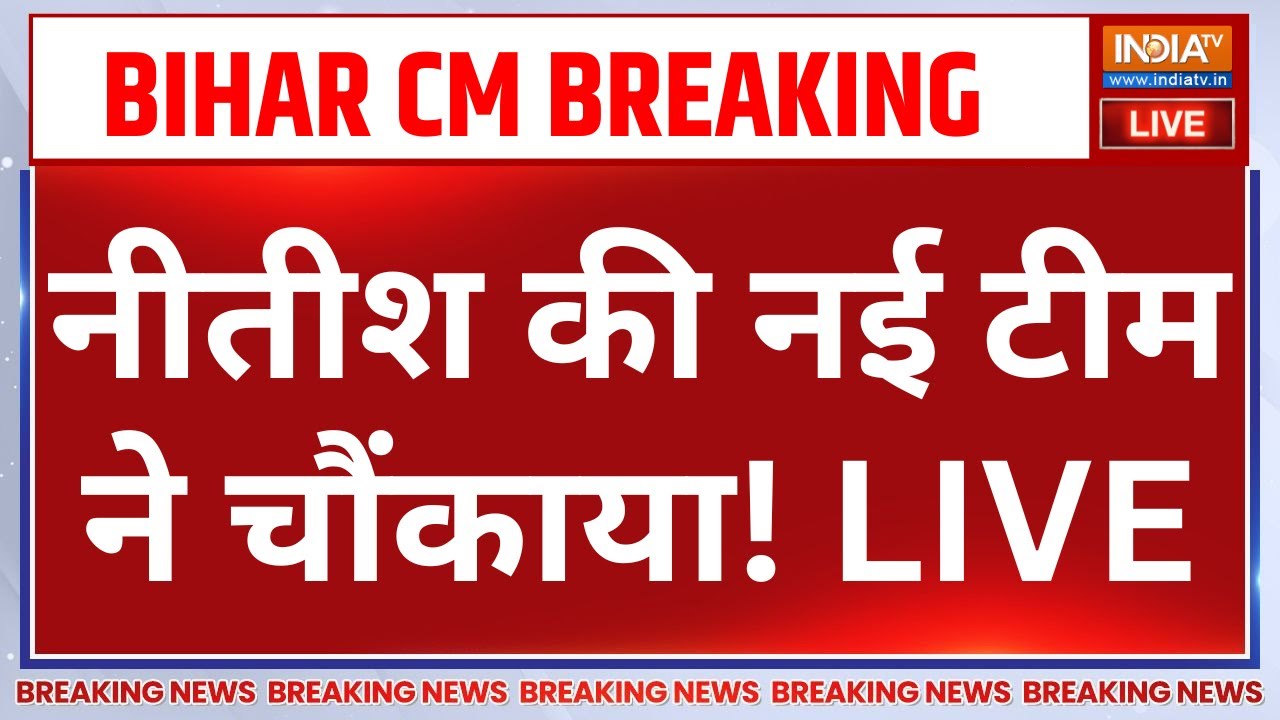 New CM of Bihar Breaking News LIVE: नीतीश की नई टीम ने चौंकाया! Nitish Kumar