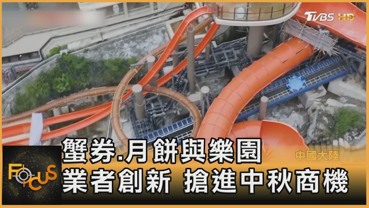 蟹券.月餅與樂園 業者推創新搶進中秋商機