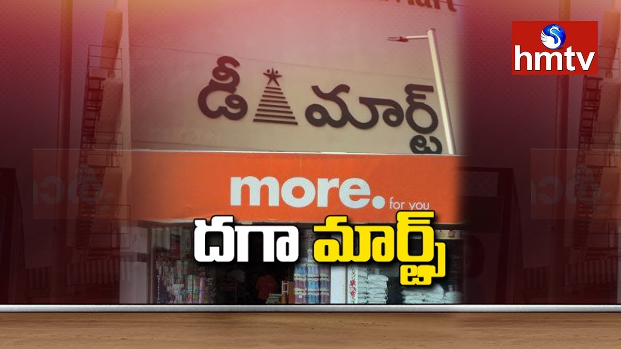 Weights And Measures Department Raids On DMart, More SuperMarkets | Telugu News | hmtv