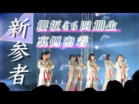 【櫻坂四期生】「新参者 二〇二五 LIVE」10公演を完走！怒涛の期間に密着！【新参者】