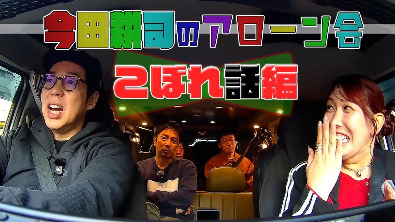 今田耕司のアローン会【放送出来ない？出来なかった】こぼれ話