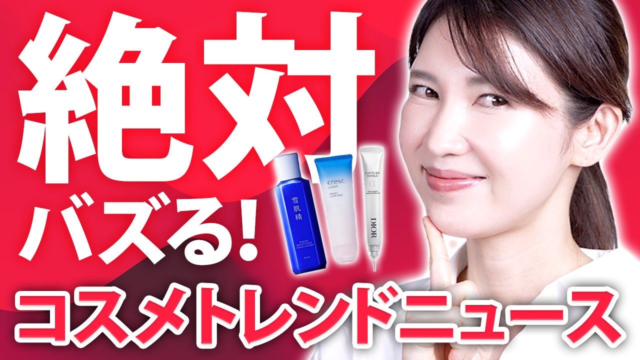 これから絶対にバズるコスメを紹介します!