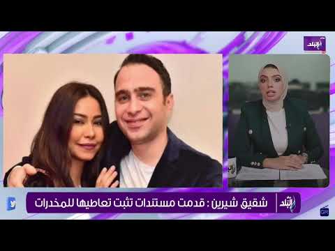 بنعالجها من الادمان .. تفاصيل جديدة في أزمة شيرين عبد الوهاب مع شقيقها