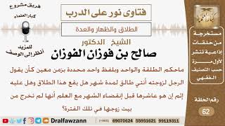 صورة ماحكم الطلقة الواحدة بلفظ واحد محددة بزمن معين؟ الشيخ صالح بن فوزان الفوزان