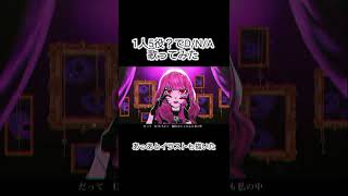 一人5役？でD/N/A歌ってみた #歌ってみた #cover #vocaloid #新人歌い手