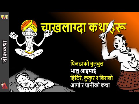 60 Minutes of Folktales - Bhalu Aaimai, Pinjadako Bulbul, Hitere, Cat & Dog, Fire & Water, Hawa