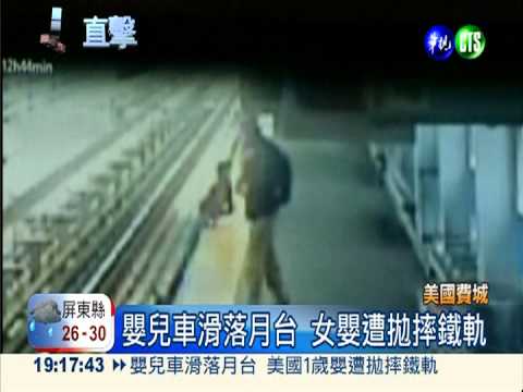 嬰兒車滑落月台 女嬰拋摔鐵軌上