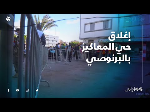 بعد تسجيل بؤر عائلية.. سلطات البيضاء تغلق حي المعاكيز بالبرنوصي وتشدد المراقبة على ارتداء الكمامة