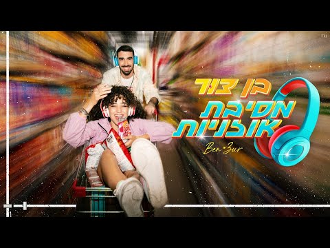 מסיבת אוזניות