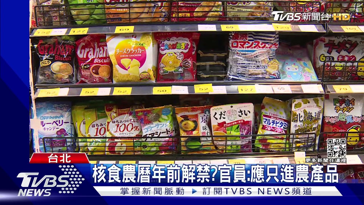 核食農曆年前解禁? 官員:應只進農產品