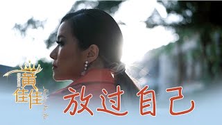 黄佳佳HUANG JIA JIA I 放过自己 I 原创 I 官方MV全球大首播 I (Official Video)