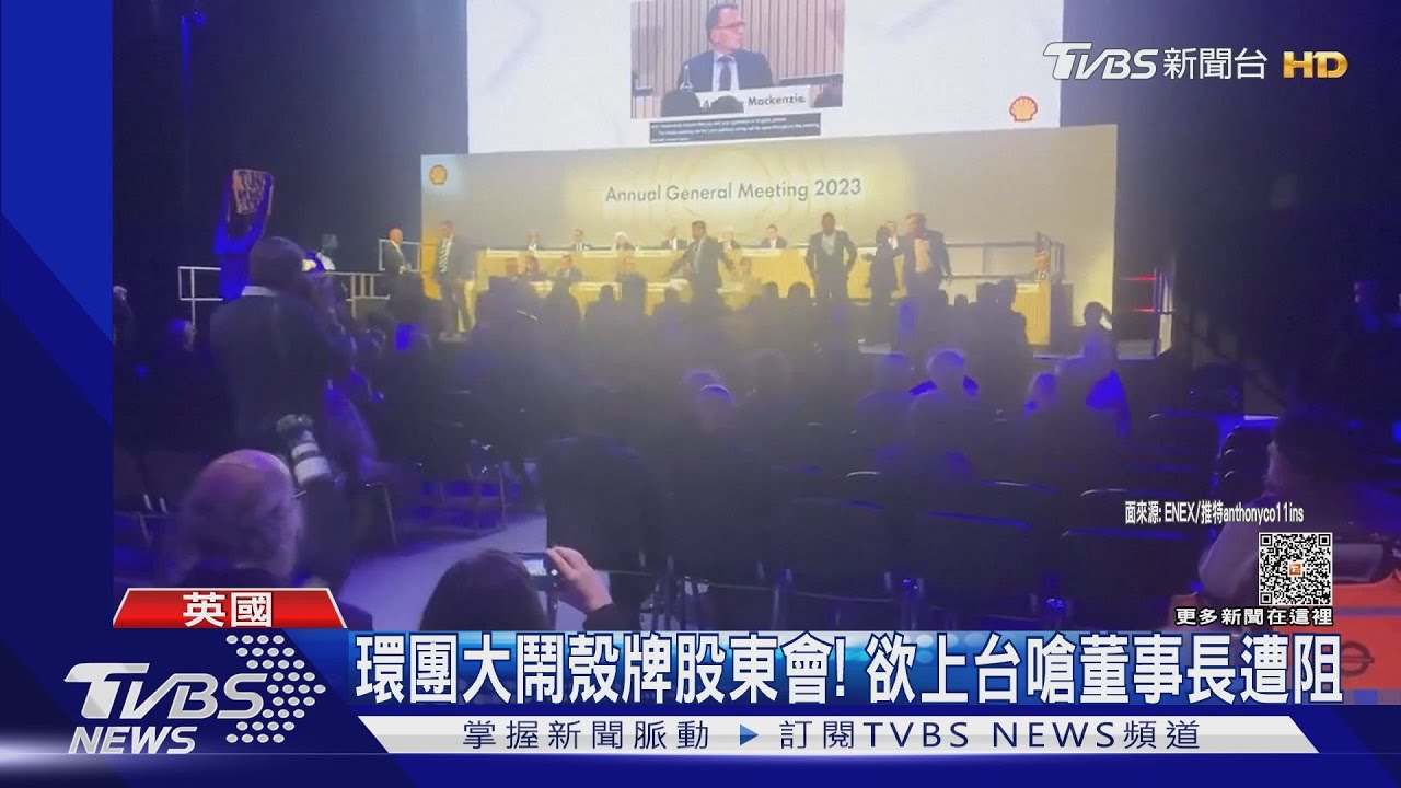 你是氣候罪犯!英國環團大鬧殼牌股東會 台上台下嗆董事長