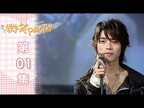 微笑Pasta 第一集｜EP1 Smiling Pasta
