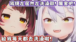 蘿蔔子談起前年突然流行起來的「把洗澡取消」，某人的名字就頻繁出現在聊天室上。蘿蔔子：不洗澡要怎麼活？【蘿蔔子/ロボ子/ROBOCO】【ラプラス‧ダークネス/拉普拉斯‧達克妮斯】【HOLOLIVE中文】
