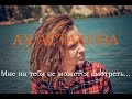 Ах Астахова - Мне на тебя не можется смотреть 