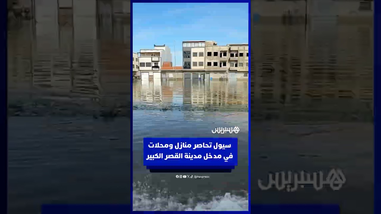 سيول تحاصر منازل ومحلات في مدخل مدينة القصر الكبير thumbnail