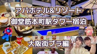 Download the video "大阪のアパホテル&リゾート御堂筋本町駅タワーに2泊して街ブラも！"