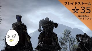 【ブレイドストーム　百年戦争＆ナイトメア】☆35　傭兵将軍目指してプレイ【ゲーム実況