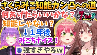 さくらみこ知能カンストへの道と最強のスタンバトンマスター【さくらみこ/戌神ころね/常闇トワ/大神ミオ/猫又おかゆ/白上フブキ//ホロライブ切り抜き】