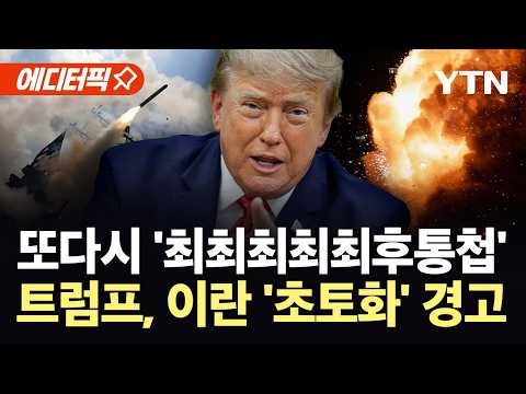 [에디터픽] 나흘째 전운 감도는 이란…트럼프 "다음 주 끔찍할 것" / YTN