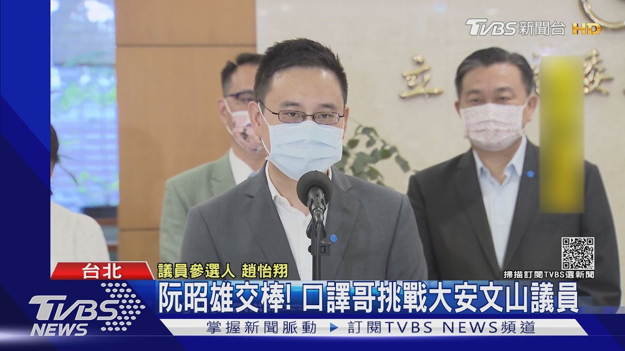 阮昭雄交棒!口譯哥挑戰大安文山議員