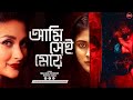 Bangla New Natok 2024 | Ami Sei Meye | Mehazabien Chowdhury | Musfiq R. Farhan | Widescreen Ent.