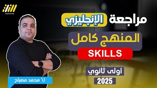 مراجعه انجليزي اولي ثانوي الترم الاول مراجعه ليله الامتحان انجليزي اولى ثانوي الترم الاول