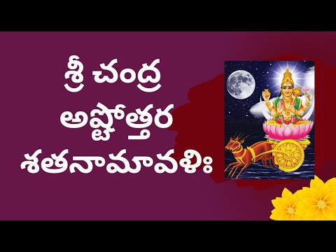 Chandra Ashtottara Shatanamavali in telugu || శ్రీ చంద్ర అష్టోత్తరశతనామావళిః