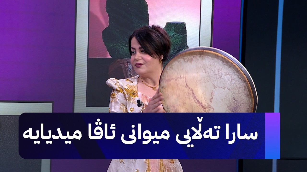 ڤیدیۆ | سارا تەڵایی لە ستۆدیۆی ئاڤا دەف دەژەنێت