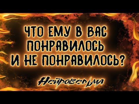 Что ему в Вас нравится и не нравится? | Таро онлайн | Расклад Таро | Гадание Онлайн