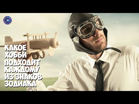 Какое хобби подходит каждому из знаков Зодиака