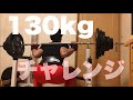 [人生初チャレンジ！5年前は想像すら出来なかった]スクワット130kg3レップ5セット