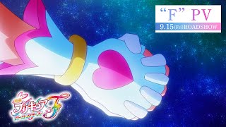 [情報] 劇場版光美All Star F的涵義 PV