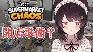 【Supermarket Chaos】今度はスーパー！？散らかったお店を片付けよう☆【戌亥とこ/にじさんじ】