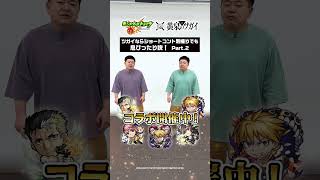 【Part2】ツガイなら別々に撮影してもコントは成立する!? ザ・たっちで検証! #モンスト #黄泉のツガイ