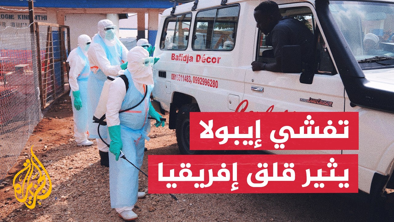 تفشي إيبولا في الكونغو الديمقراطية يثير مخاوف من انتشار الفيروس عبر الحدود ا